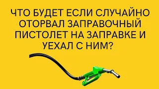 Что делать если вырвал заправочный пистолет из бензобака? Это ДТП или не ДТП?