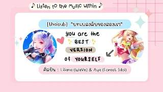 ˚꒰ แปลเพลง ROV ꒱˚ Listen to the music within ♡ Liliana & Aya