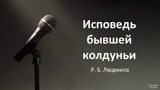 Исповедь бывшей колдуньи