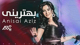 Anisai Aziz  -  Behtarini  4K | انیسه عزیز - بهترینی