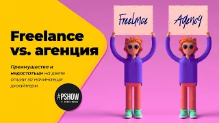 Freelance или агенция - преимущества и недостатъци на двете опции за начинаещи дизайнери