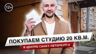 Покупаем студию 20 кв.м. за 3.6 млн. в ЦЕНТРЕ СПБ ! Развод с комнатой в коммуналке.