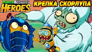 Plants vs. Zombies Heroes #127 БРАВЫЙ ОРЕШЕК В ДОСПЕХАХ 🤗