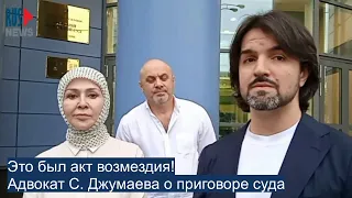 ⭕️ Это был акт возмездия! - Адвокат С. Джумаева о приговоре суда