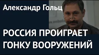 Александр Гольц: Россия проиграет гонку вооружений