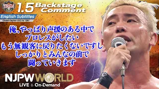 オカダ「俺、やっぱり声援のある中でプロレスがしたい。無観客に戻りたくないですし、しっかりとみんなの前で闘っていきます」1.5 #njwk16 Backstage comments: 8th match