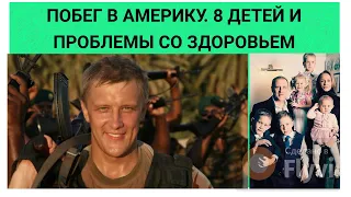 СЕРГЕЮ ГОРОБЧЕНКО-  50 ЛЕТ-  ПОБЕГ В АМЕРИКУ - 8 ДЕТЕЙ И ПРОБЛЕМЫ СО ЗДОРОВЬЕМ