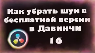 Как убрать шум в Давинчи Резолв бесплатной версии для новичков