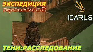 icarus gameplay полное прохождение:Экспедиция-Прометей:Тени-Расследование