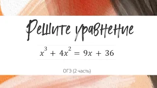 Решите уравнение x^3+4x^2=9x+36. ОГЭ по математике. 2 часть. Номер 20.