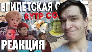 Египетская Сися 5 | RYTP COLLAB | РЕАКЦИЯ