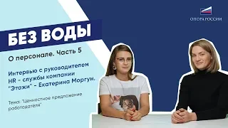 БЕЗ ВОДЫ. Часть 5. Ценностное предложение работодателя.