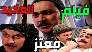 فيلم العكيد معتز | زكرتي و قبضاي و ما بيخاف من حدا - وائل شرف باب الحارة