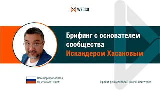 Брифинг с основателем компании Wecco Искандером Хасановым, 23 09 2021