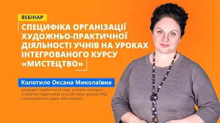 Вебінар: Специфіка художньо-практичної діяльності на уроках інтегрованого курсу «Мистецтво»