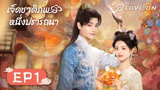 EP01 สวนสนุกแห่งเทพนิยายเปิดอย่างเป็นทางการแล้ว | เจ็ดชาติภพหนึ่งปรารถนา