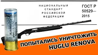 Испытание на прочность и безопасность оружия марки "HUGLU".