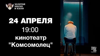 "Золотая маска в кино - 2018" в Южно-Сахалинске. Иванов