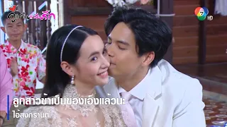 ลูกสาวข้าเป็นของเอ็งแล้วนะ ไอ้สงกรานต์ | ไฮไลต์ละคร คู่แค้นแสนรัก EP.17 | Ch7HD