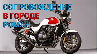 Рома. На мотоцикле в городе. Мотосопровождение. Honda Cb400sf