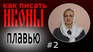 Урок иконописи: как писать плавью. Презентация онлайн обучения иконописи.