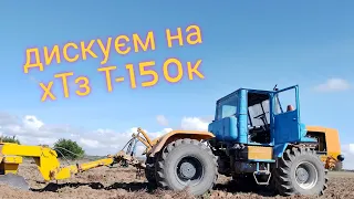 Дискуєм на тракторі хТз Т-150к🚜посилання на телеграм канал в коментарях