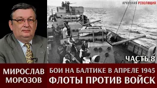 Мирослав Морозов. Бои на Балтике в апреле 1945г. Часть 8. «Флоты против войск»