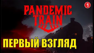 Pandemic Train - Первый взгляд