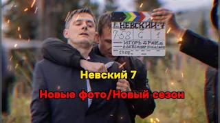 Невский 7 сезон. Новые фото со съёмок 🔥