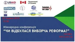 Міжнародна конференція «Чи відбулася виборча реформа?»