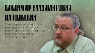 Владимир Напольских: опыт перевода удмуртских, венгерских и испанских текстов.