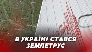 😳😳 В Україні 27 лютого стався ЗЕМЛЕТРУС: де трусило