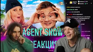 ПАРАДЕЕВИЧ И КОРЕШ СМОТРЯТ AGENT SHOW | НЕОЖИДАННАЯ РЕАКЦИЯ КОРЕША И ПАРАДЕЕВИЧА