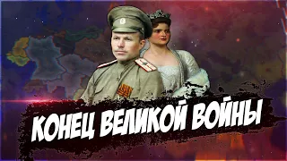 СПАСТИ РОССИЙСКУЮ ИМПЕРИЮ В Hearts of Iron 4 : КОНЕЦ ВЕЛИКОЙ ВОЙНЫ (Apres Moi Le Deluge)