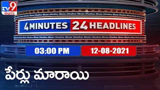 4 Minutes 24 Headlines : 3PM | 12 August 2021 - TV9