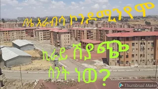 ግዙፋ የቦሌ አራብሳ ኮነዶሚንየሞ መንደር The giant condominium residential area in addis abeba: bole Arabsa