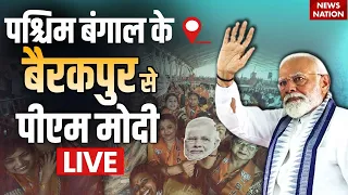 PM Modi LIVE: पश्चिम बंगाल के बैरकपुर से पीएम मोदी LIVE | Barrackpore | West Bengal | Election 2024