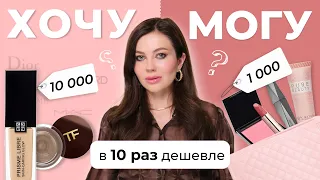 ХОЧУ МОГУ | АНАЛОГИ TOM FORD, CHARLOTTE TILBURY, DIOR, SHIK