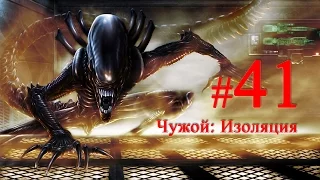 Alien: Isolation часть 41, Тикаем с Анесидоры, Чужой: Изоляция