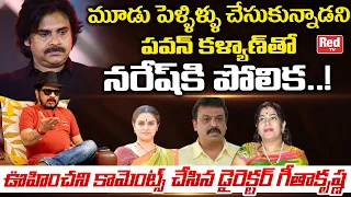 Director Geetha Krishna ULTIMATE Comments On Pawan Kalyan Vs Actor Naresh 3 Marriages | Red Tv