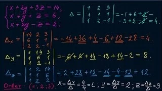 Решение системы трех уравнений по формулам Крамера