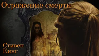 Стивен Кинг "Отражение смерти" (аудиокнига) ужасы/психологический триллер/страшные истории