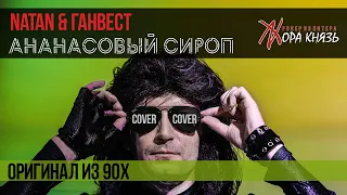 Natan & Ганвест - Ананасовый сироп (1996г. Жора Князь)