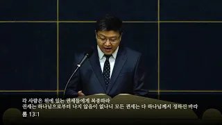 하나님께서 정하신 권세 Part 1 (롬 13: 1- 7)