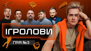 ІГРОЛОВИ №3: V1lat, Ghostik, Petr1k, Bafik, Kvan