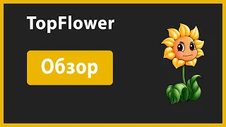 TopFlower Как играть и стоит ли ?