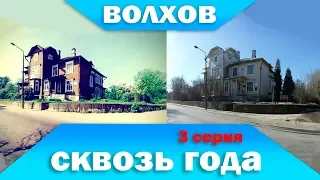 Волхов сквозь года - 3 серия