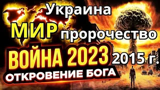 Пророчество о войне в Украине о конце войны Война и мир Церковь Молитва за мир. Служение Богу Истина