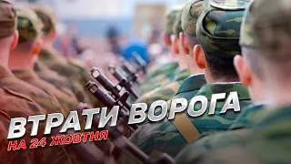 🔥 Втрати росіян на 24 жовтня: ЗСУ ліквідували 470 окупантів за добу – ТСН