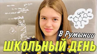 МОЙ ШКОЛЬНЫЙ ДЕНЬ / Школа в Румынии / Back to school / ЧИТЕР В ШКОЛЕ 24 часа настоящая  НАША МАША